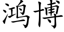 鸿博 (楷体矢量字库)