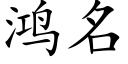 鴻名 (楷體矢量字庫)