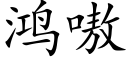 鴻嗷 (楷體矢量字庫)