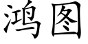 鸿图 (楷体矢量字库)