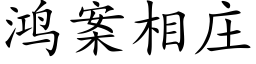 鸿案相庄 (楷体矢量字库)