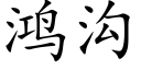 鸿沟 (楷体矢量字库)