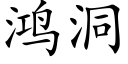 鴻洞 (楷體矢量字庫)