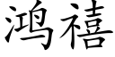 鸿禧 (楷体矢量字库)