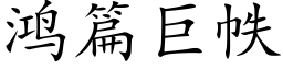 鸿篇巨帙 (楷体矢量字库)