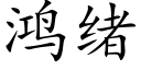 鴻緒 (楷體矢量字庫)