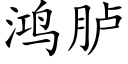 鸿胪 (楷体矢量字库)