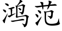 鴻範 (楷體矢量字庫)