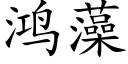 鴻藻 (楷體矢量字庫)