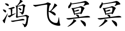 鸿飞冥冥 (楷体矢量字库)