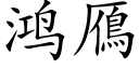 鸿鴈 (楷体矢量字库)