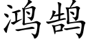 鸿鹄 (楷体矢量字库)