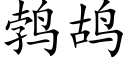 鹁鸪 (楷体矢量字库)