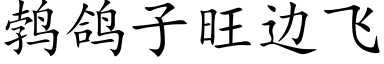 鹁鸽子旺边飞 (楷体矢量字库)