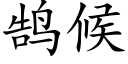 鹄候 (楷體矢量字庫)