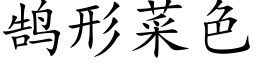 鹄形菜色 (楷體矢量字庫)