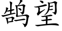 鹄望 (楷體矢量字庫)