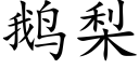 鹅梨 (楷体矢量字库)