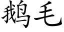 鵝毛 (楷體矢量字庫)