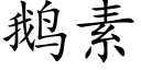 鵝素 (楷體矢量字庫)