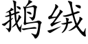 鹅绒 (楷体矢量字库)