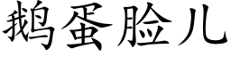 鹅蛋脸儿 (楷体矢量字库)