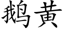 鵝黃 (楷體矢量字庫)