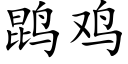 鹍雞 (楷體矢量字庫)