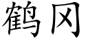 鹤冈 (楷体矢量字库)