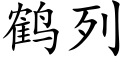 鹤列 (楷体矢量字库)