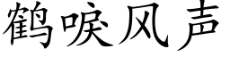 鶴唳風聲 (楷體矢量字庫)