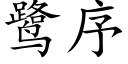 鹭序 (楷體矢量字庫)