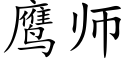 鷹師 (楷體矢量字庫)