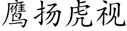 鷹揚虎視 (楷體矢量字庫)