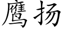 鹰扬 (楷体矢量字库)