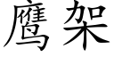 鷹架 (楷體矢量字庫)