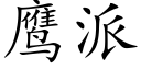 鷹派 (楷體矢量字庫)