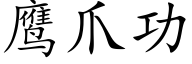 鹰爪功 (楷体矢量字库)