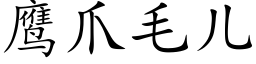 鹰爪毛儿 (楷体矢量字库)