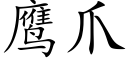 鷹爪 (楷體矢量字庫)