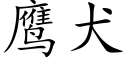 鹰犬 (楷体矢量字库)