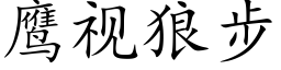 鹰视狼步 (楷体矢量字库)