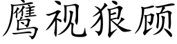 鹰视狼顾 (楷体矢量字库)