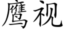 鷹視 (楷體矢量字庫)