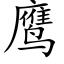 鹰 (楷体矢量字库)