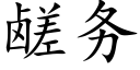 鹾务 (楷体矢量字库)