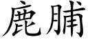 鹿脯 (楷体矢量字库)