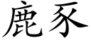 鹿豕 (楷体矢量字库)