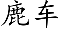 鹿车 (楷体矢量字库)