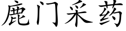 鹿门采药 (楷体矢量字库)